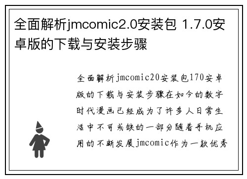 全面解析jmcomic2.0安装包 1.7.0安卓版的下载与安装步骤